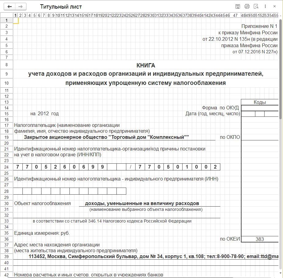 Книга доходов для ооо. Книга доходов и расходов для ИП на УСН титульный лист. Книга доходов и расходов при УСН титульный лист. Книга учёта доходов и расходов по УСН титульный лист. КУДИР титульный лист.