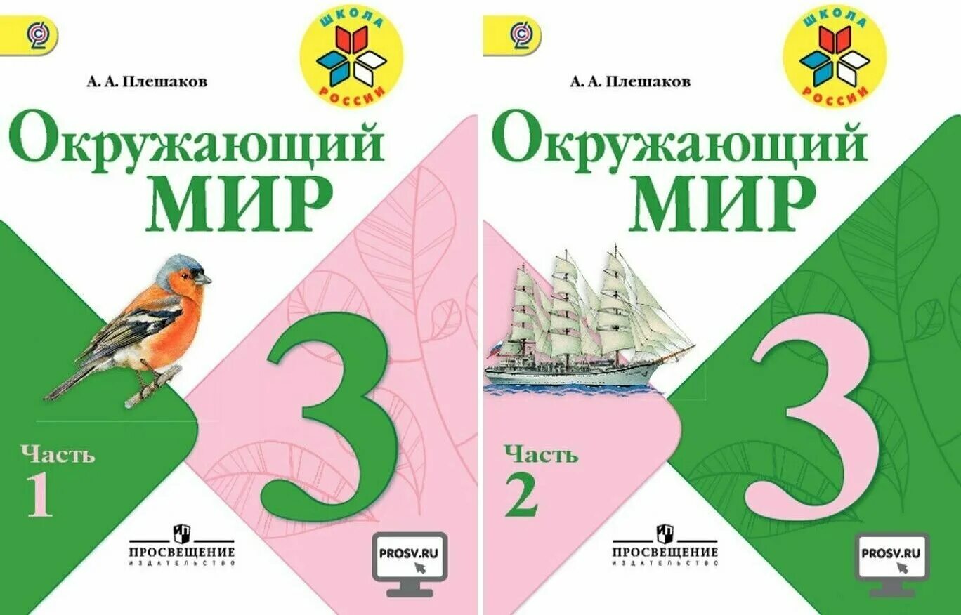 Окружающий 1 класс 1 часть. Учебник окружающий мир 3 класс Плешаков школа России. Окружающий мир 3 класс Плешаков учебник 1 часть школа России. Учебник по окружающему миру 3 класс Плешаков. Учебник по окружающему миру 3 класс школа России.