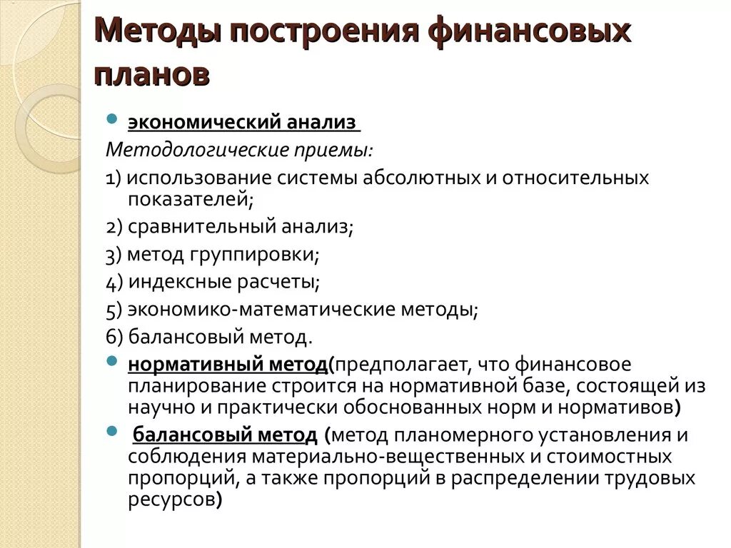 Методы финансово экономического анализа. Методы финансового планирования. Методика финансового плана. Методология финансового планирования. Методы финансового планирования и анализа.