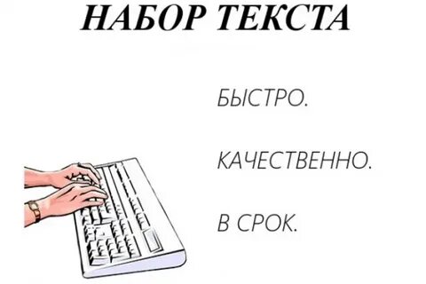 Набор текста печатать