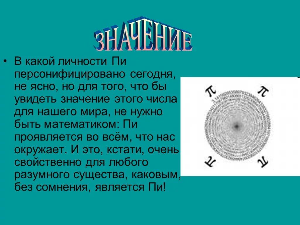 День числа пи краткое содержание. Число пи презентация. Число пи в математике. Вычисление числа пи. Пи в математике интересные факты.