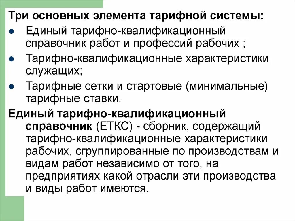 Тарифная система оплаты ее элементы. Основными элементами тарифной системы оплаты труда. к элементам тарифной системы относятся:. перечислите элементы тарифной системы. основными элементами тарифной системы являются.