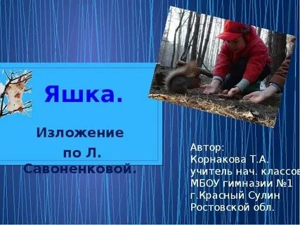 Яшка