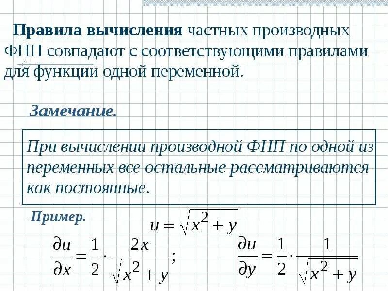 Теория переменной функции. Правило вычисления частной производной функции. частная производная двух переменных дроби. правило вычисления частных производных. правило вычисления производной частного.