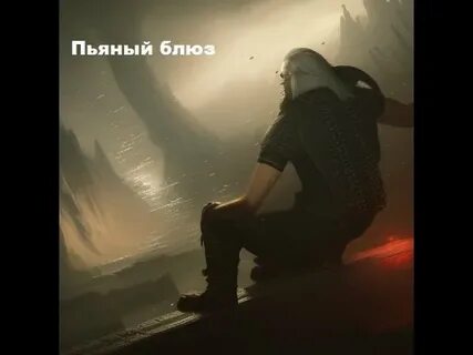 Хорошо быть пьяным песня