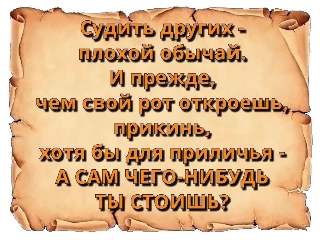 Не суди других цитаты. Прежде чем судить других. Афоризмы не судите. Судить других плохой обычай.