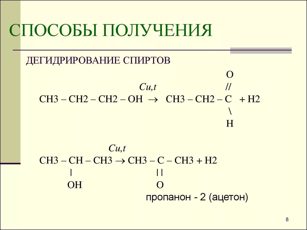 Окисление вторичных спиртов. Ch3-c-ch =o кетон. Ch3 ch2 cu. Ch3 ch2 cu. Ch3 ch2 cu.