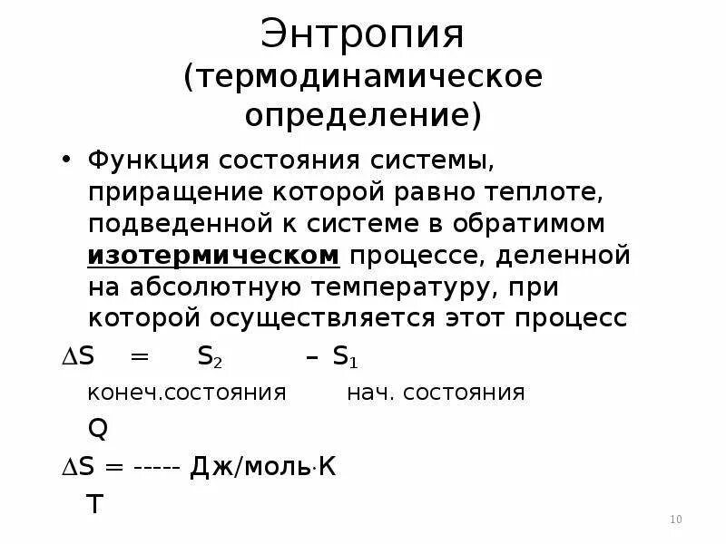 Функции состояния термодинамической системы. Функция состояния это термодинамическая функция. Энтропия как термодинамическая функция состояния. Энтропия – функция состояния термодинамической системы.