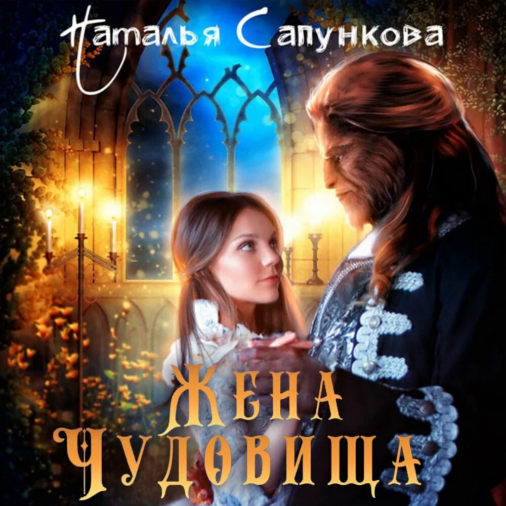 Жена для чудовища или тайна рубинового цветка. Жена для чудовища или тайна рубинового цветка. Рене ахдие. Жена чудовище 3. Жена для чудовища или тайна рубинового цветка.