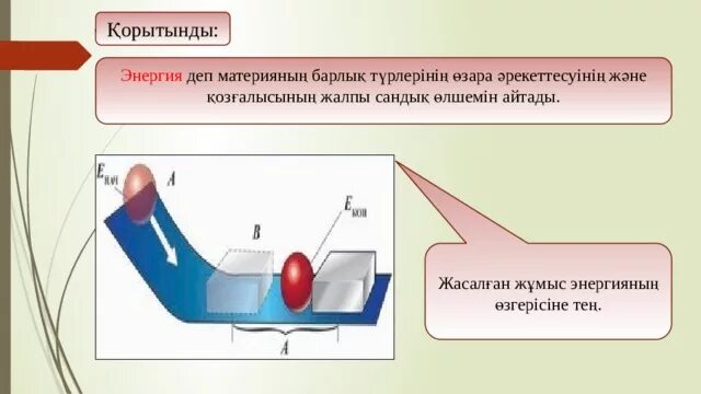 Кинетикалық және потенциалдық энергия. Кинетикалық Потенциалдық энергия формула. Петенциалдық энергия формуласы. Потенциалдық энергия. Энергия түрлері слайд.