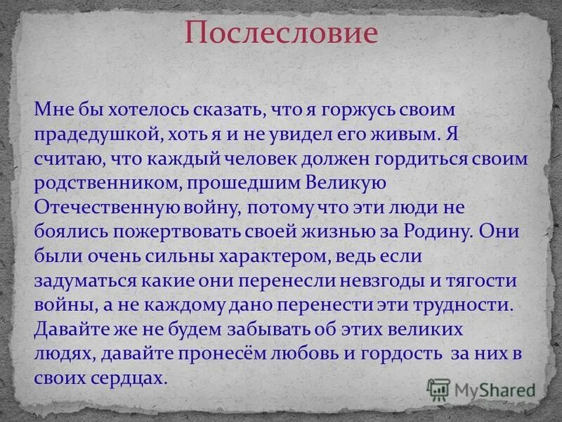 должен гордиться