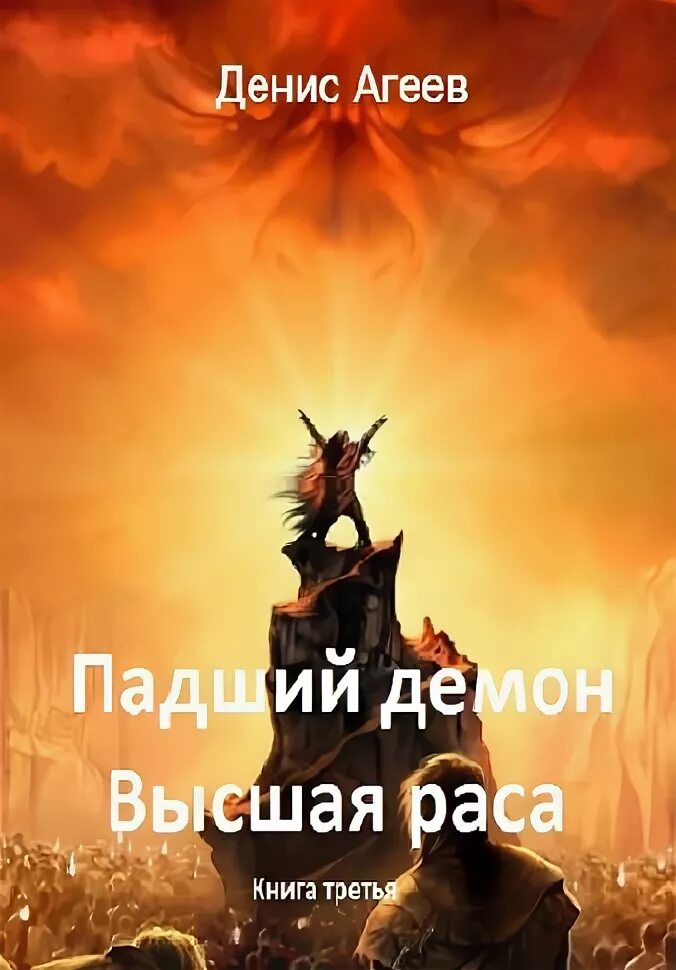 Падший демон читать. Падший демон книга. денис демон. агеев денис александрович. падший. книга 3.