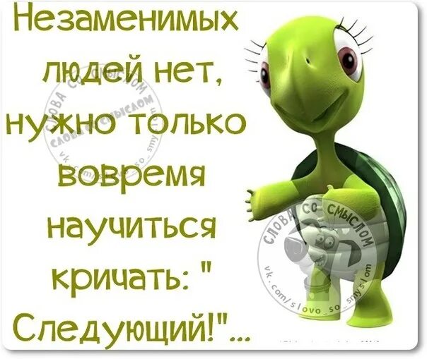 Незаменимых людей нет кто сказал. Не заменииых людей не бывает. не замкнимых людей нет. незаменимых нет. незаменимых людей нет.