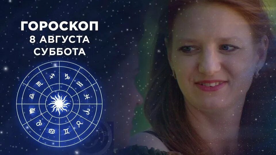 Гороскоп на программе доброе утро