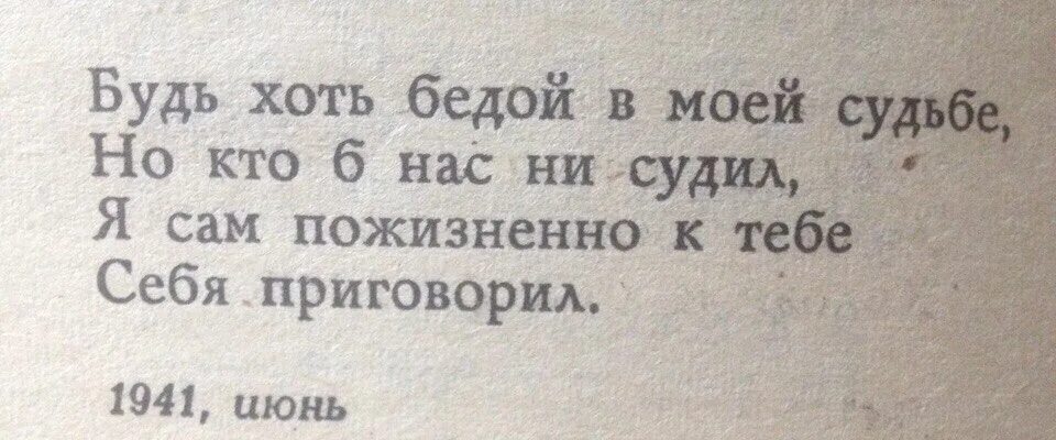 Сей хоть. Будь хоть бедой в моей. я сам пожизненно к тебе себя приговорил. будь хоть бедой в моей судьбе но кто. я сам себя к тебе приговорил высоцкий.