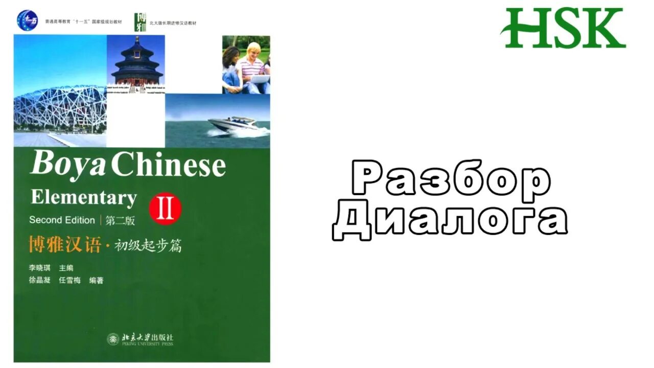 Boya Chinese (китайский язык). Boya Chinese Elementary i. Boya Chinese (second Edition) Elementary 1. Boya Chinese Elementary 2.