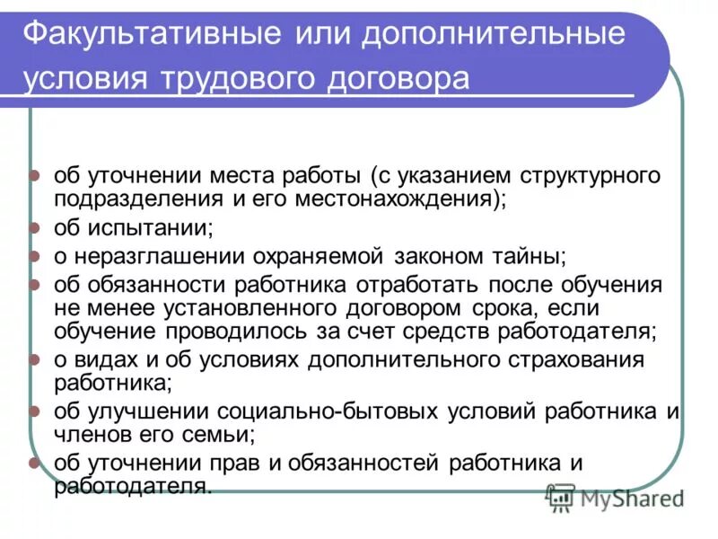 пункт трудового договора об условиях труда на рабочем месте. виды и условия дополнительного страхования работника. уточнение места работы. условия содержания трудового договора. к дополнительным условиям трудового договора относятся условия.