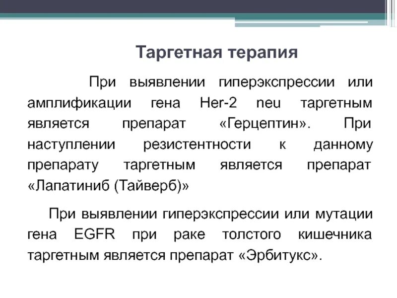 Таргетная терапия побочка. Таргетная терапия. таргетные препараты. что такое гиперэкспрессия или амплификация. резистентность к таргетной терапии.