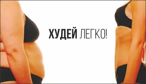 Легко похудела
