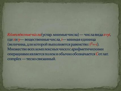 Мнимые числа это