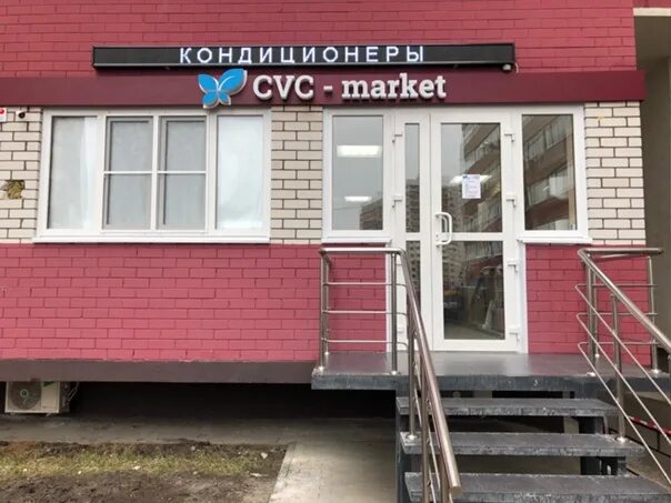 Магазин CVC-market Адрес Бульвар Олимпийский 6, рядом с 10м подъездом, у арки. К