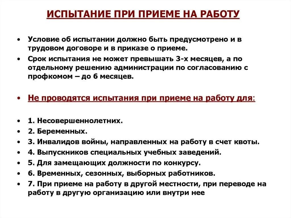 Дополнительные условия испытательный срок. Испытание при приеме на работу Трудовое право кратко. Каков порядок назначения испытания при приёме на работу?. Испытания при при приеме на работу не устанавливается для. Испытание при приёме на работу устанавливается для….