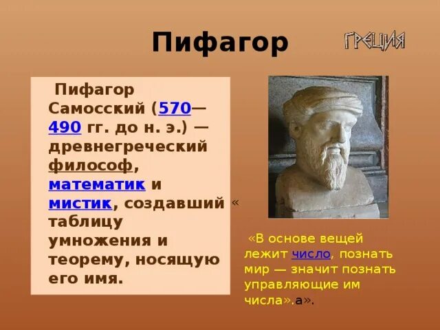 Древнегреческому философу пифагору принадлежит следующее высказывание. Пифагор Самосский. Пифагор Самосский(570-490 гг. до н. э). Пифагор Самосский древнегреческий. Пифагор создатель таблицы умножения.