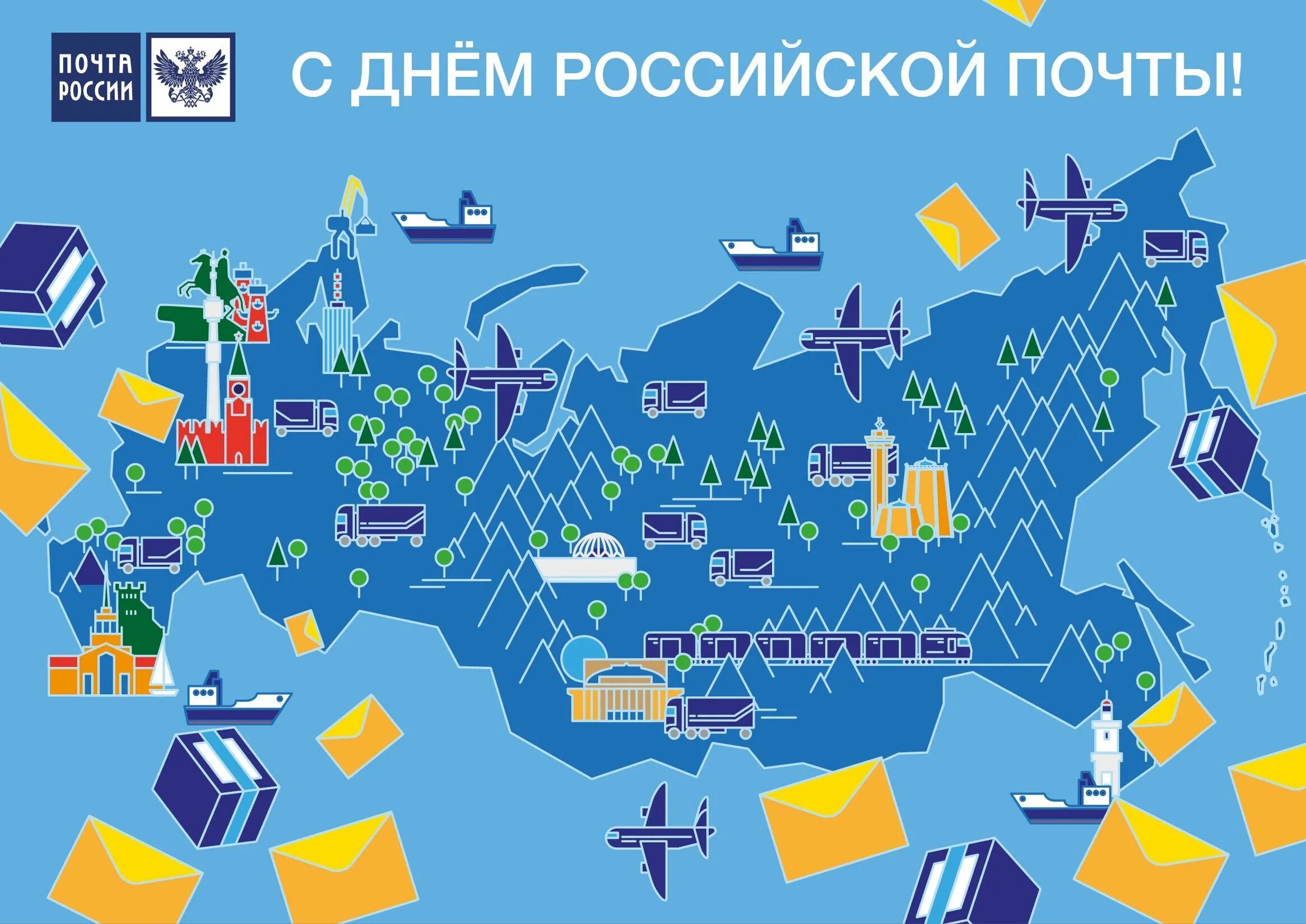 С днем почты России. Поздравление с днем Российской почты. Открытки с днём Российской почты. Д снем Российской почты