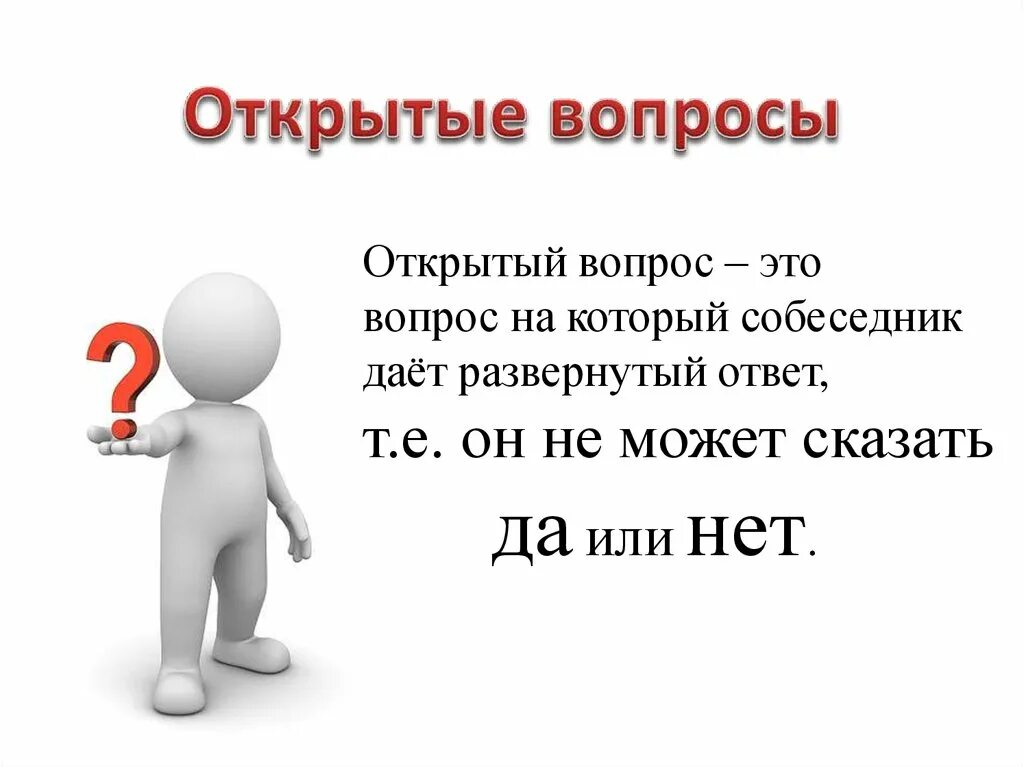 Прямой вопрос это какой. Открытые вопросы. Открытие вопросы. Открытый вопрос. Пример открытого вопроса.