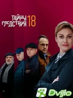 Тайна следствия 18 2