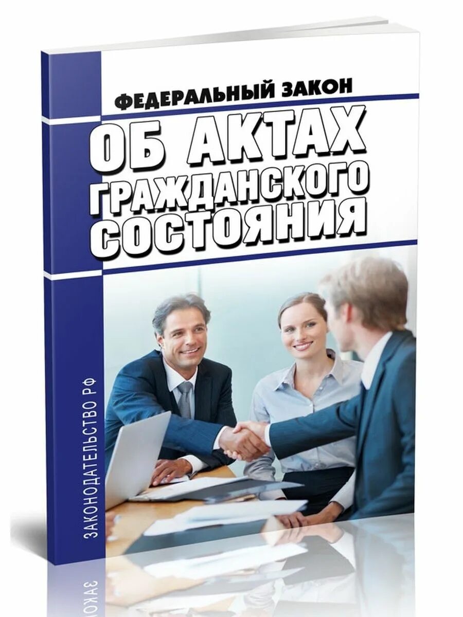 N 143 фз об актах гражданского состояния. Федеральный закон об актах гражданского состояния. 143 ФЗ об актах гражданского состояния. ФЗ от 15.11.1997 n 143-ФЗ "об актах гражданского состояния". ФЗ 143 об актах гражданского.