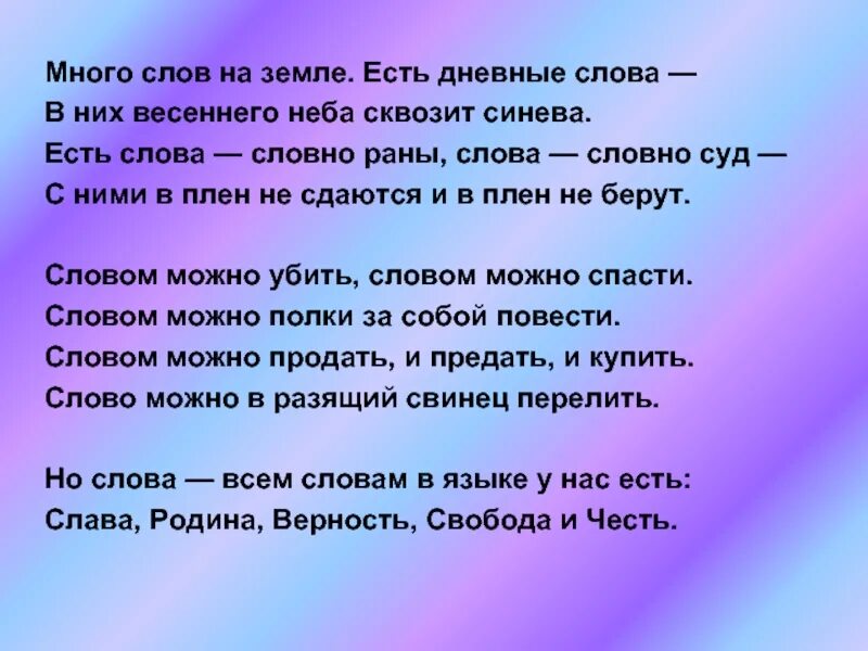 Много слов на земле есть дневные слова. Слова много слов. Много много слов. Много слов на земле есть дневные слова в них. Улица широкая слова