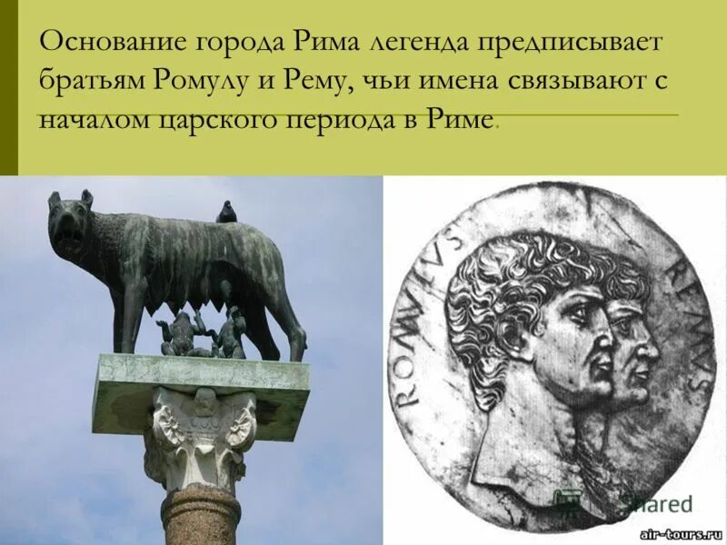 основание города на семи холмах. место основания рима. легенда об основании рима рисунок. э. основание рима картинки.