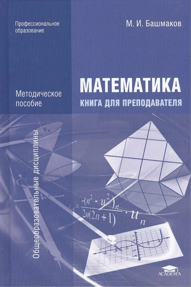 Башмаков спо. Марк иванович башмаков математика. башмаков м.и математика спо. книги методические пособия. обложка для книги математики.