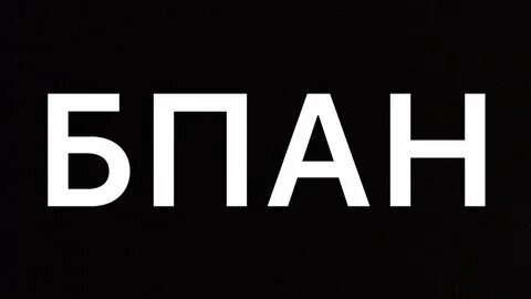 Бпан текст