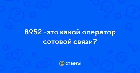 Код 921 какой оператор сотовой