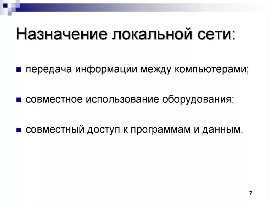 Каково назначение группы. Назначение локальной компьютерной сети. Основные назначения локальной сети. Основное Назначение локальной сети. Назначение локальных компьютерных сетей и характеристики..