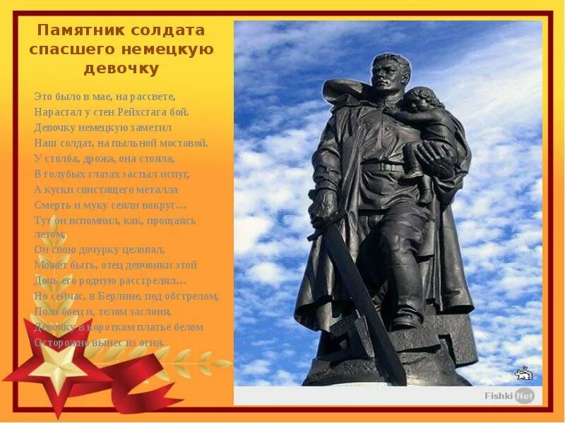 Рублев это было в мае. Памятник советскому солдату в берлине стихотворение. стихотворение памятник советскому солдату. рублев памятник советскому солдату стихотворение. жтобыло в мае на рассвете.