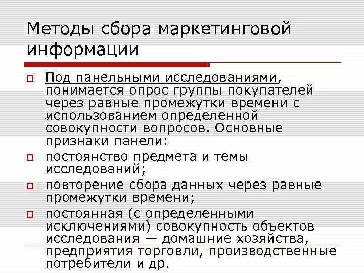 Маркетинговый сбор это. Методы сбора маркетинговой информации. Что понимается под маркетинговыми исследованиями?. Признаки панельных исследований. Панельные исследования в маркетинге.