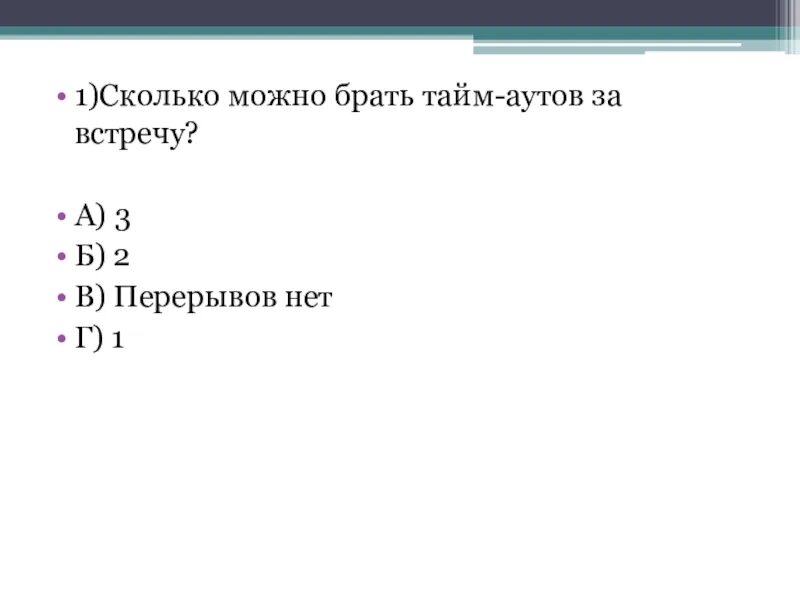 Сколько можно брать тайм аутов за встречу в настольном теннисе. Количество тайм - аутов во встрече:. Сколько тайм-аутов команда может взять за игру?. Сколько тайм-аутов команда может взять за 1 партию. Как можно получить 30