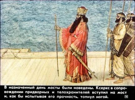 Как велел наказать море персидский царь