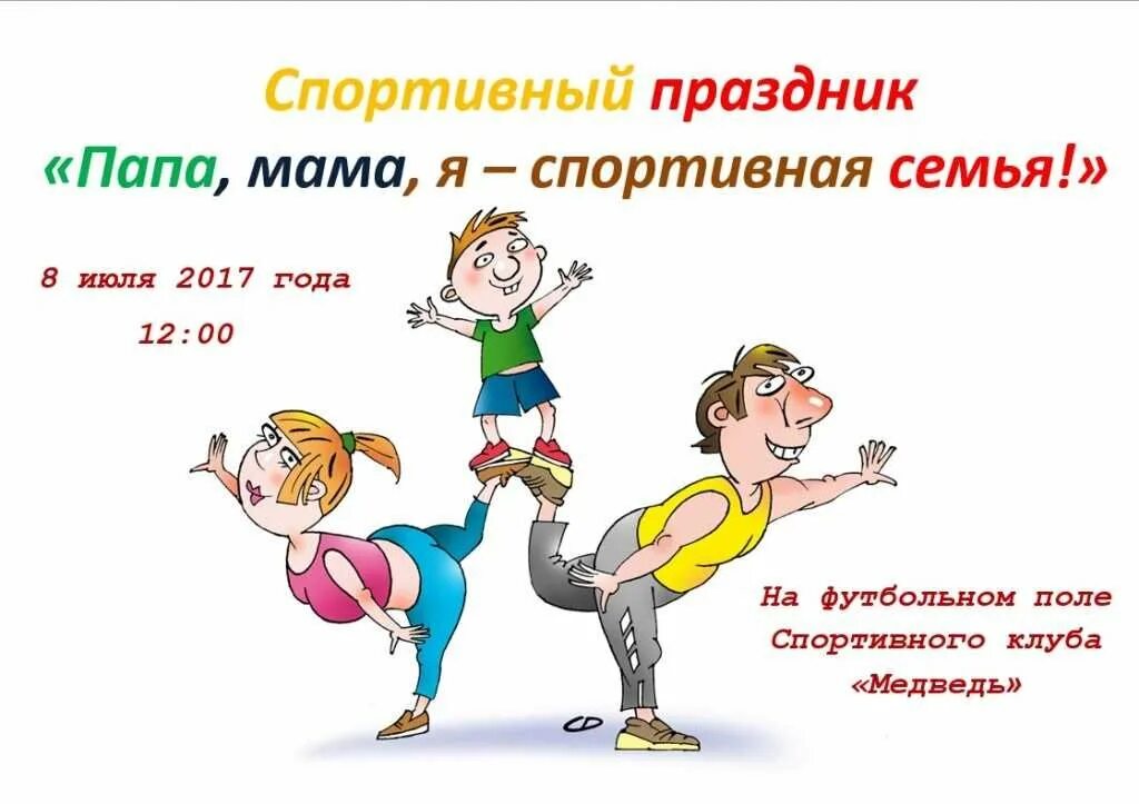 Девиз команды папа мама я спортивная семья. Мама папа я спортивная семья. Папа ама я спортивная семья. Спортивные лозунги для детей. Спортивный праздник мама папа я спортивная семья.