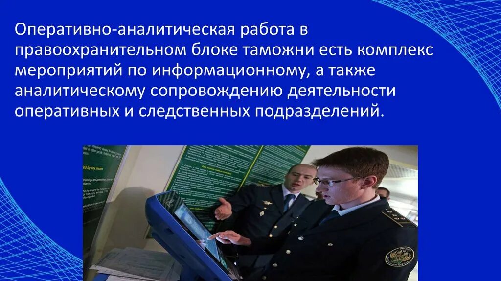Таможенная правоохранительная служба