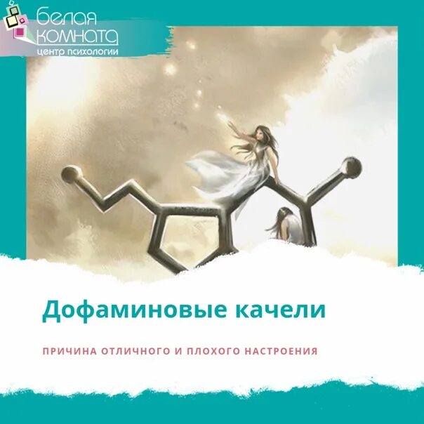 Дофаминовая зависимость. Дофаминовые качели. Дофаминовые Крылья. Дофаминовые.качели от сладкого. Дофаминовый крючок это.