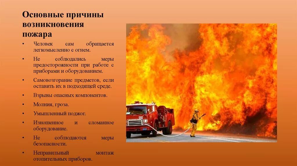 Причины возникновения пожаров. Возникновение пожара. Основные причины пожаров. Основные причины возникновения пожаров.