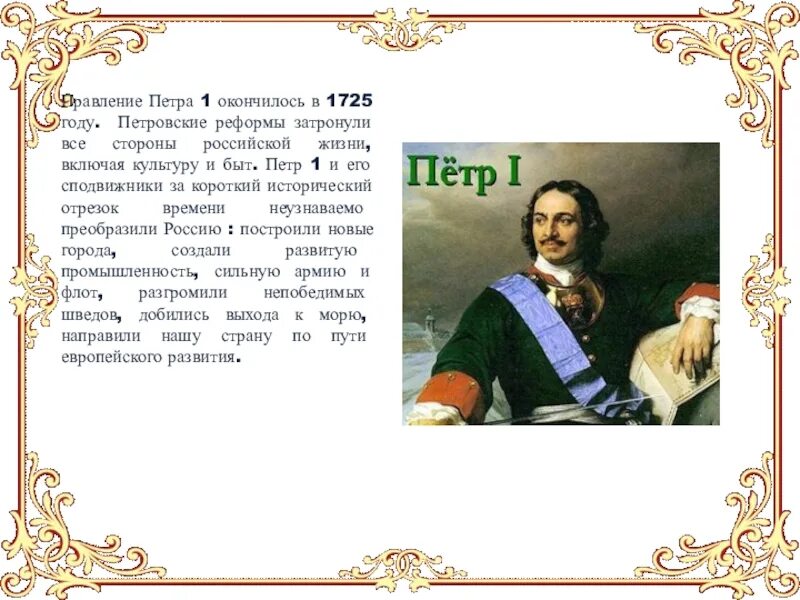 Преобразования петра 1 4 класс окружающий. Период правления Петра Великого. Правление Петра 1. Годы правления Петра 1. Сроки правления Петра 1 Великого.