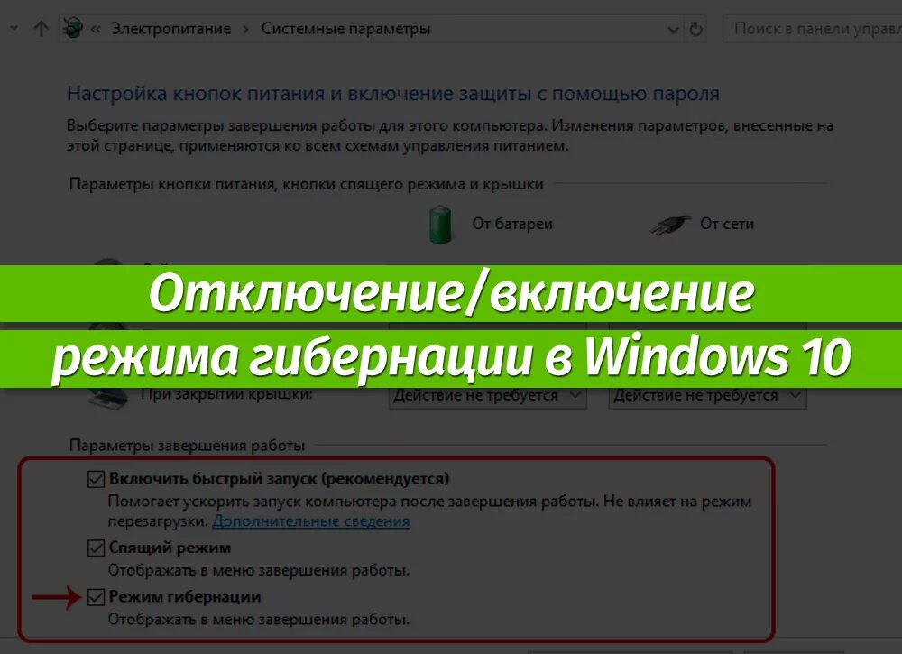 Отключение гибернации 10. Отключение гибернации. Как отключить гибернацию. Как отключить гибернацию на ноутбуке виндовс 10. Как отключить гибернацию в на виндовс 10.