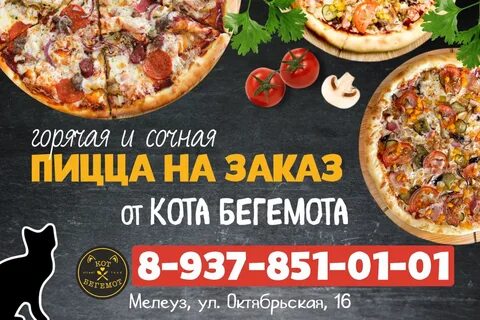 Пицца мелеуз