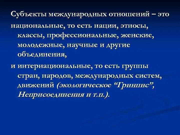 Субъекты международных отношений. Субъекты Международный отношенич. Субъект международных политических отношений это. Субъекты межгосударственных отношений.