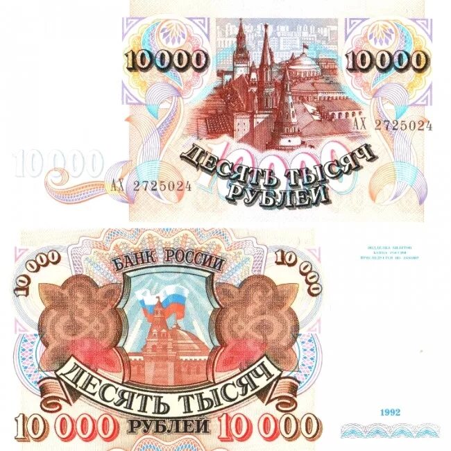 номинал 10000. 10000 рублей 1993 модификация 1994. 10 000 рублей купюра 1992. номинал 10000. купюры россии 10000 рублей.